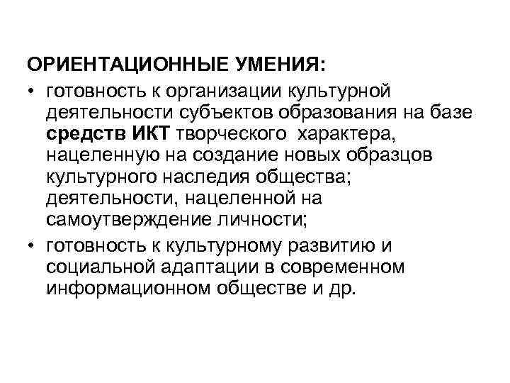 ОРИЕНТАЦИОННЫЕ УМЕНИЯ: • готовность к организации культурной деятельности субъектов образования на базе средств ИКТ