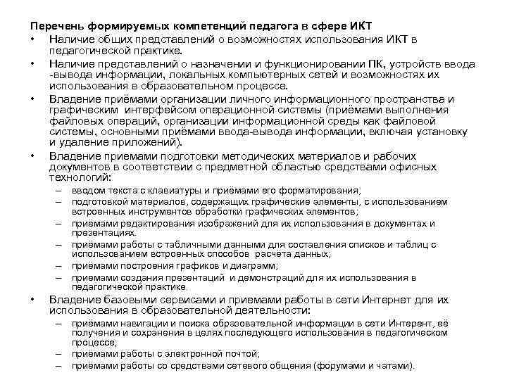 Перечень формируемых компетенций педагога в сфере ИКТ • Наличие общих представлений о возможностях использования
