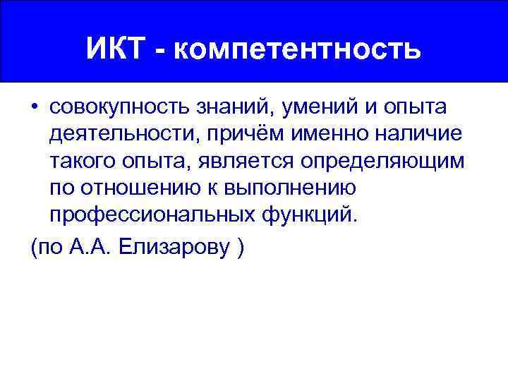 ИКТ - компетентность • совокупность знаний, умений и опыта деятельности, причём именно наличие такого