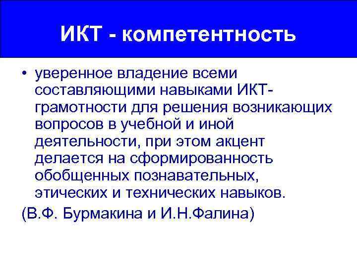 ИКТ - компетентность • уверенное владение всеми составляющими навыками ИКТграмотности для решения возникающих вопросов