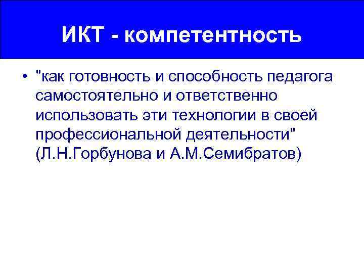 ИКТ - компетентность • 