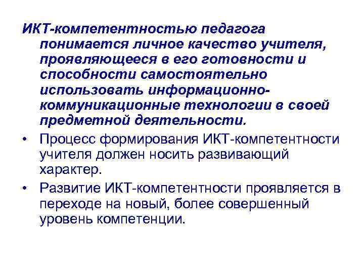 ИКТ-компетентностью педагога понимается личное качество учителя, проявляющееся в его готовности и способности самостоятельно использовать