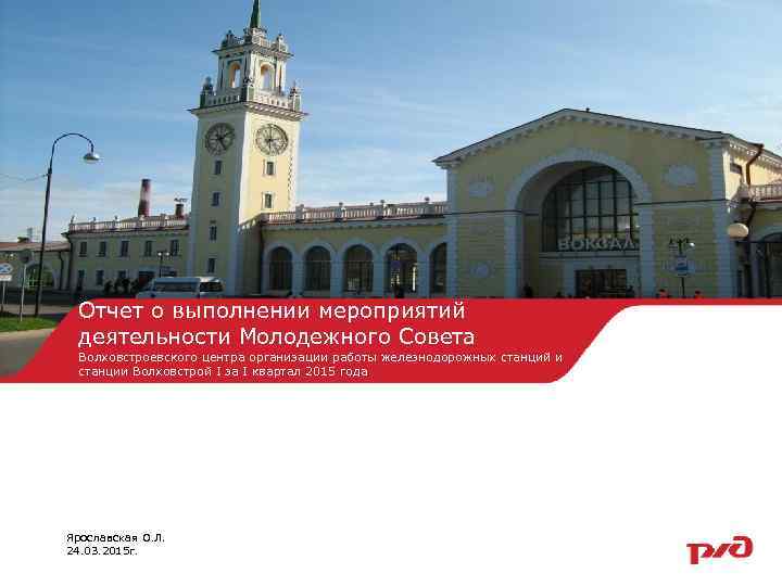 Отчет о выполнении мероприятий деятельности Молодежного Совета Волховстроевского центра организации работы железнодорожных станций и