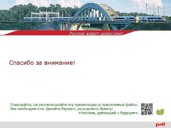 Россия живет дорогами! Спасибо за внимание! Пожалуйста, не распечатывайте эту презентацию и прилагаемые файлы