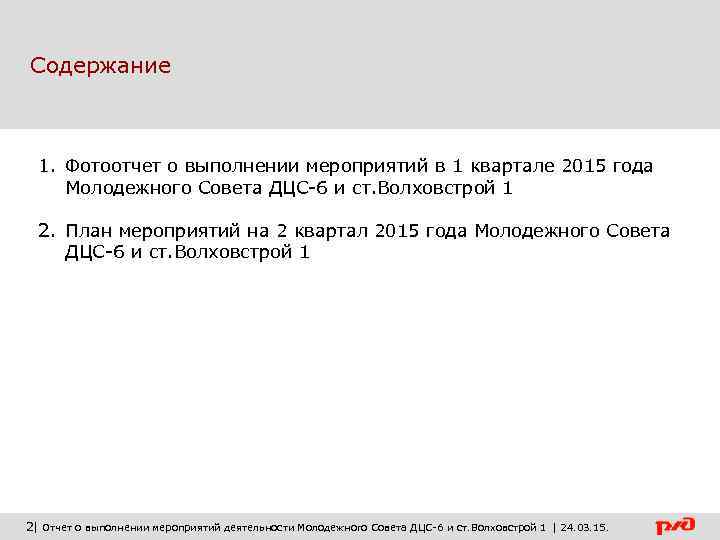 Содержание 1. Фотоотчет о выполнении мероприятий в 1 квартале 2015 года Молодежного Совета ДЦС-6