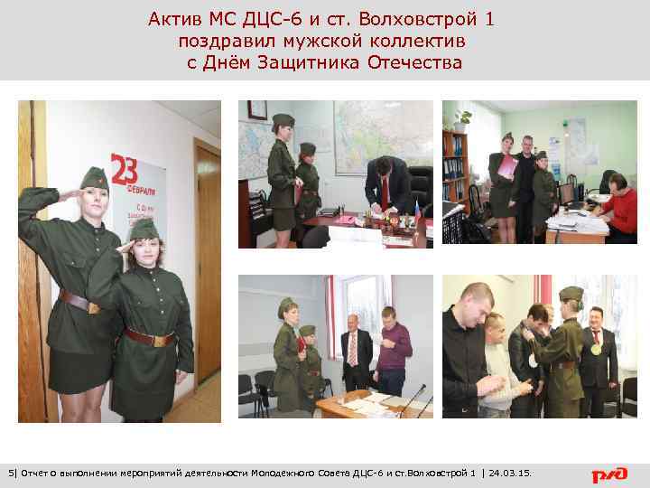 Актив МС ДЦС-6 и ст. Волховстрой 1 поздравил мужской коллектив с Днём Защитника Отечества