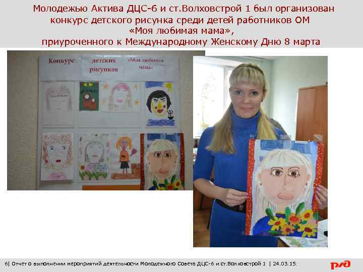 Молодежью Актива ДЦС-6 и ст. Волховстрой 1 был организован конкурс детского рисунка среди детей