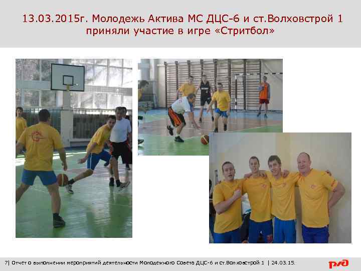 13. 03. 2015 г. Молодежь Актива МС ДЦС-6 и ст. Волховстрой 1 приняли участие