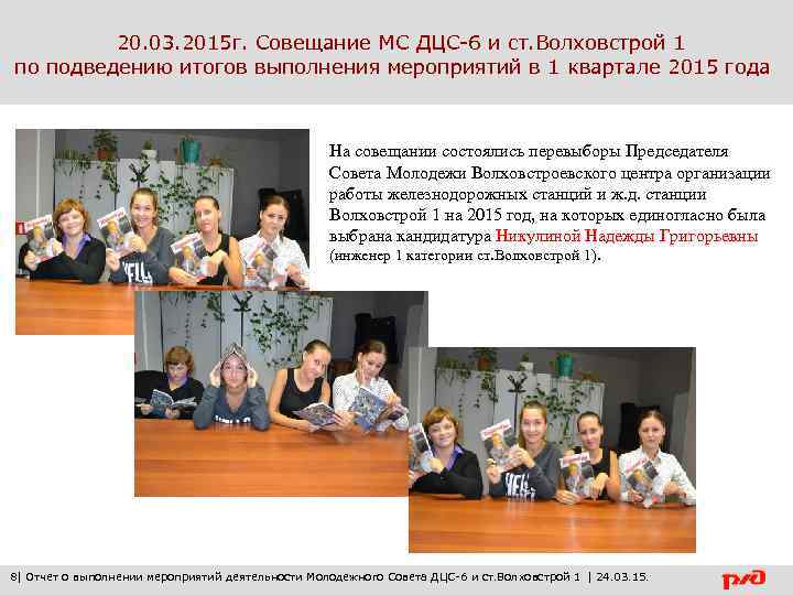 20. 03. 2015 г. Совещание МС ДЦС-6 и ст. Волховстрой 1 по подведению итогов