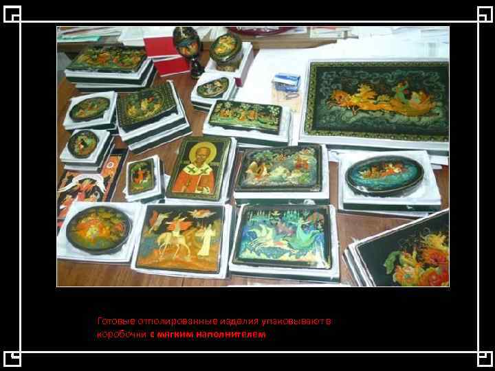 Готовые отполированные изделия упаковывают в коробочки с мягким наполнителем 