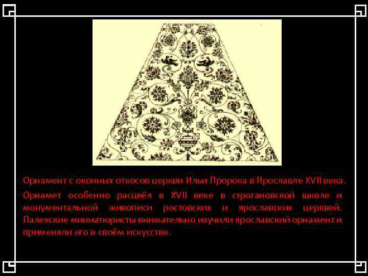 Орнамент с оконных откосов церкви Ильи Пророка в Ярославле XVII века. Орнамет особенно расцвёл