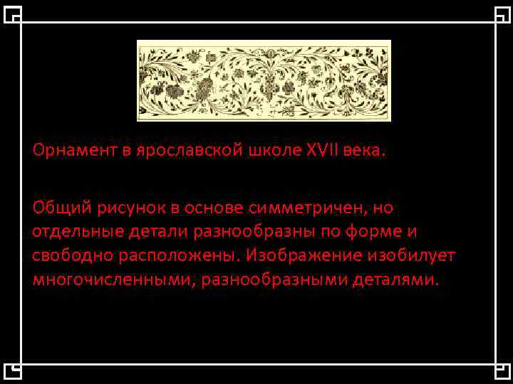 Орнамент в ярославской школе XVII века. Общий рисунок в основе симметричен, но отдельные детали