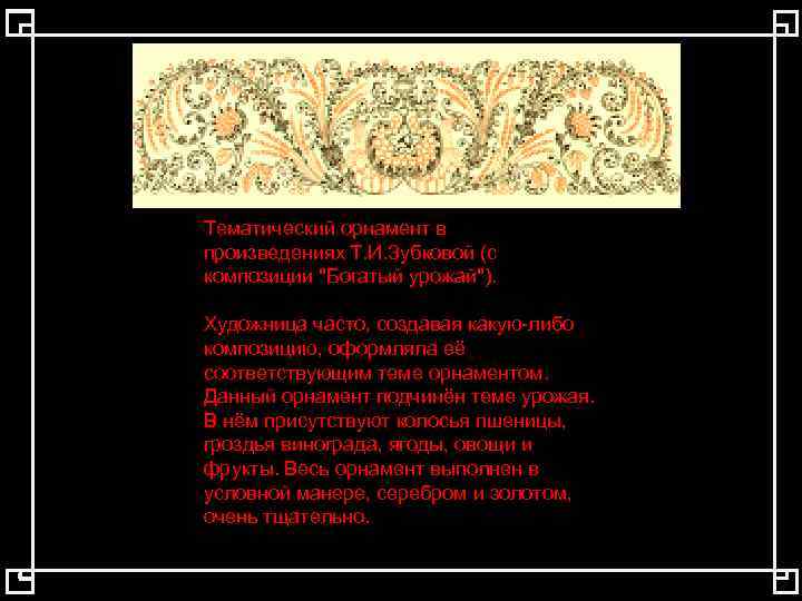 Тематический орнамент в произведениях Т. И. Зубковой (с композиции 