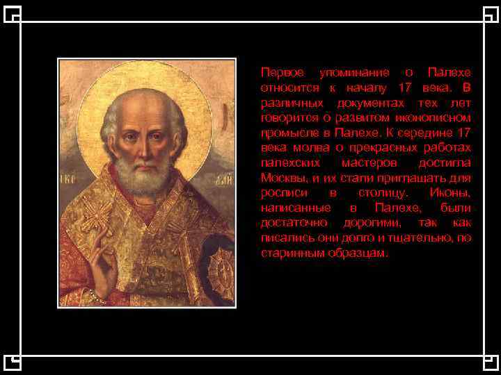 Первое упоминание о Палехе относится к началу 17 века. В различных документах тех лет