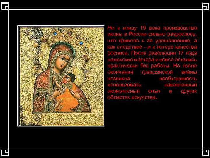Но к концу 19 века производство иконы в России сильно разрослось, что привело к