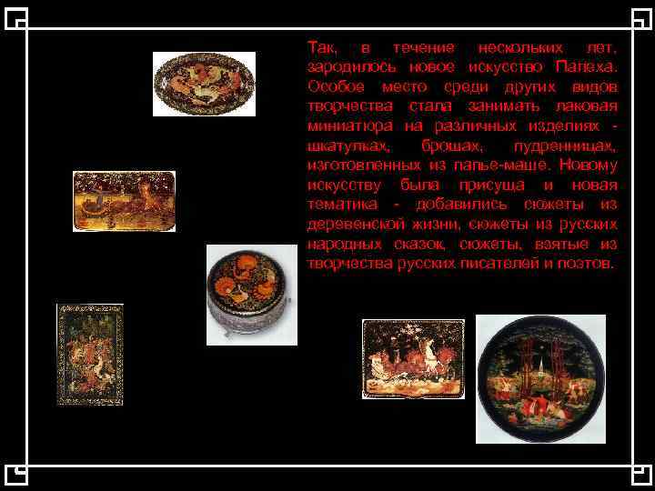 Так, в течение нескольких лет, зародилось новое искусство Палеха. Особое место среди других видов