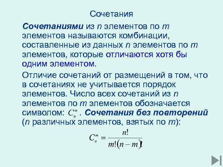 Сочетаниями из n элементов по m элементов называются комбинации, составленные из данных n элементов