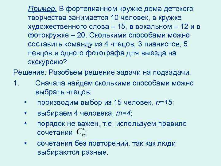 Пример. В фортепианном кружке дома детского творчества занимается 10 человек, в кружке художественного слова
