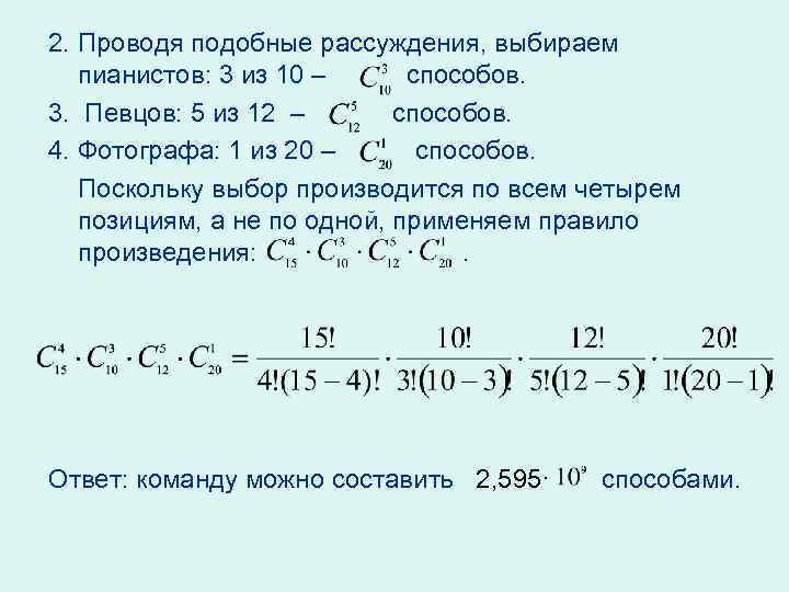 2. Проводя подобные рассуждения, выбираем пианистов: 3 из 10 – способов. 3. Певцов: 5