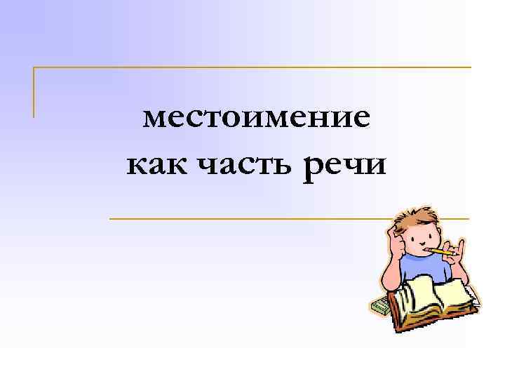 местоимение как часть речи 