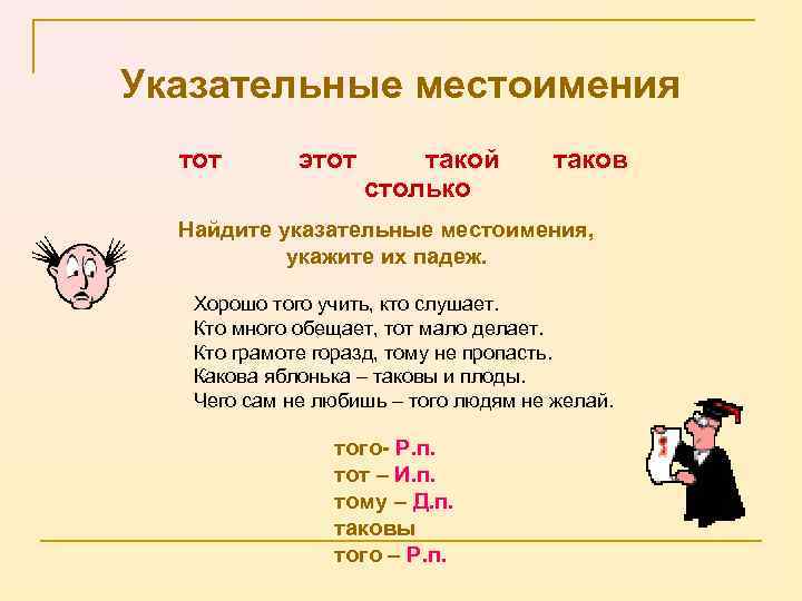 Указательные местоимения тот этот такой столько таков Найдите указательные местоимения, укажите их падеж. Хорошо