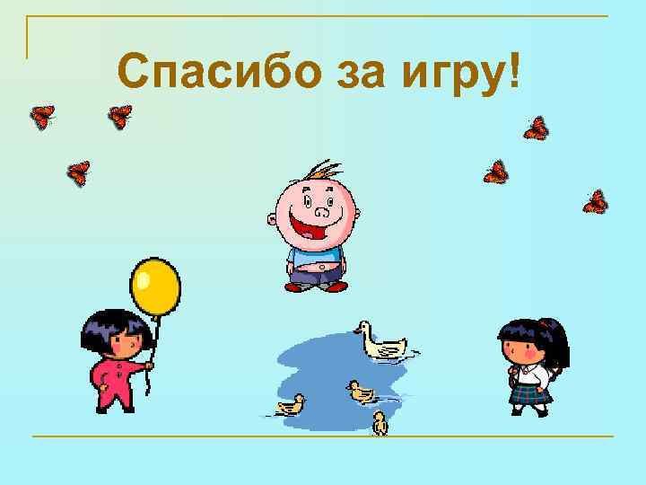 Спасибо за игру! 