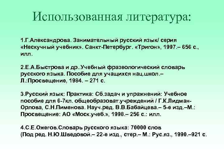Использованная литература: 1. Г. Александрова. Занимательный русский язык/ серия «Нескучный учебник» . Санкт-Петербург. «Тригон»