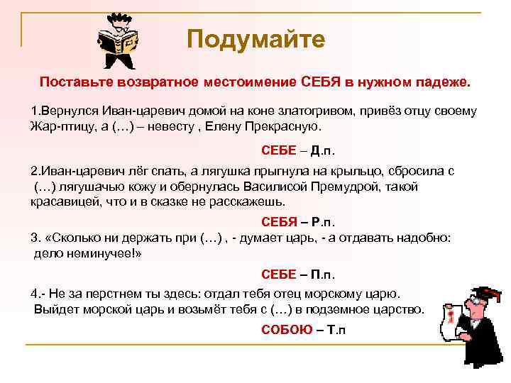 Подумайте Поставьте возвратное местоимение СЕБЯ в нужном падеже. 1. Вернулся Иван-царевич домой на коне
