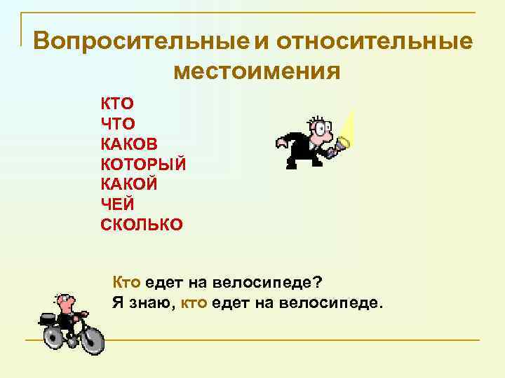 Вопросительные и относительные местоимения КТО ЧТО КАКОВ КОТОРЫЙ КАКОЙ ЧЕЙ СКОЛЬКО Кто едет на