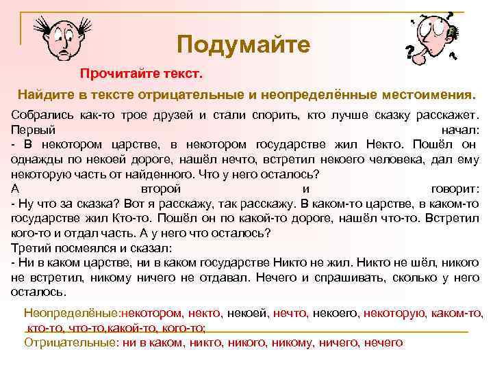 Подумайте Прочитайте текст. Найдите в тексте отрицательные и неопределённые местоимения. Собрались как-то трое друзей