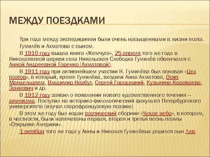 МЕЖДУ ПОЕЗДКАМИ Три года между экспедициями были очень насыщенными в жизни поэта. Гумилёв и