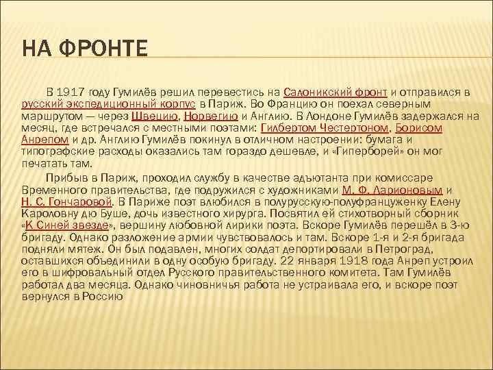 НА ФРОНТЕ В 1917 году Гумилёв решил перевестись на Салоникский фронт и отправился в