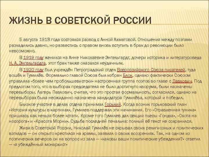 ЖИЗНЬ В СОВЕТСКОЙ РОССИИ 5 августа 1918 года состоялся развод с Анной Ахматовой. Отношения