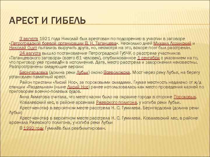АРЕСТ И ГИБЕЛЬ 3 августа 1921 года Николай был арестован по подозрению в участии