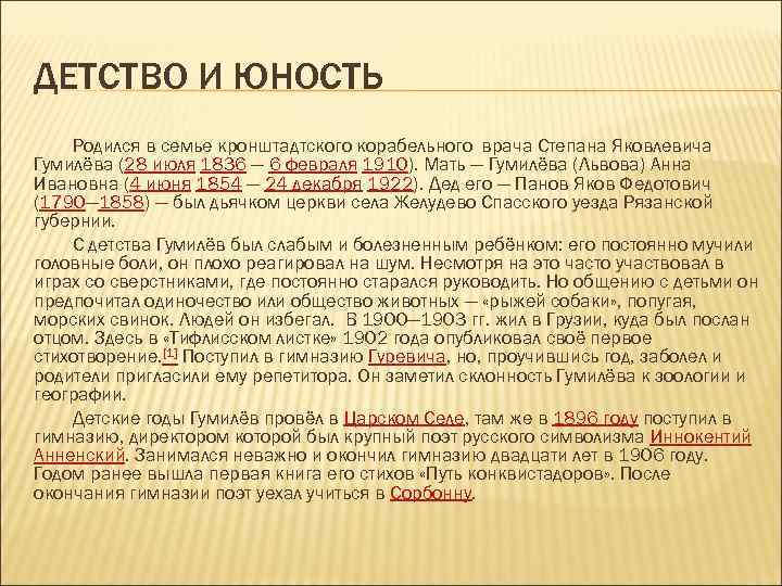 ДЕТСТВО И ЮНОСТЬ Родился в семье кронштадтского корабельного врача Степана Яковлевича Гумилёва (28 июля