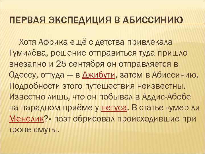 ПЕРВАЯ ЭКСПЕДИЦИЯ В АБИССИНИЮ Хотя Африка ещё с детства привлекала Гумилёва, решение отправиться туда