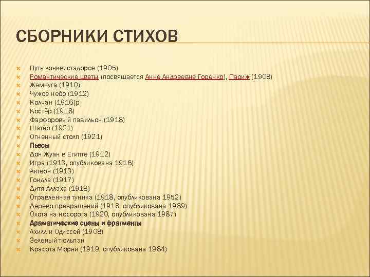 СБОРНИКИ СТИХОВ Путь конквистадоров (1905) Романтические цветы (посвящается Анне Андреевне Горенко), Париж (1908) Жемчуга