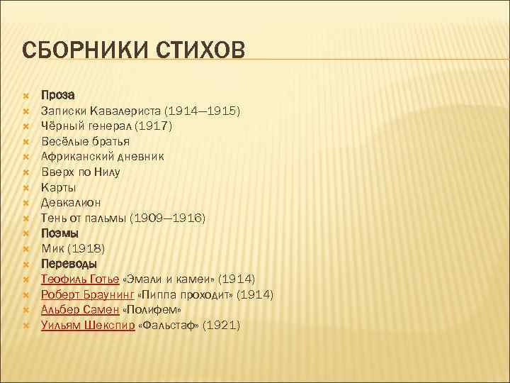СБОРНИКИ СТИХОВ Проза Записки Кавалериста (1914— 1915) Чёрный генерал (1917) Весёлые братья Африканский дневник