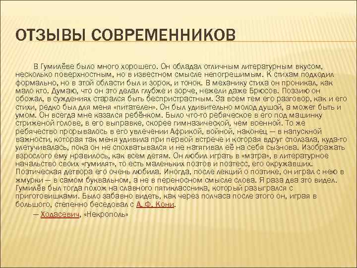 Современник отзывы. Высказывания современников о Гумилеве. Современники о Гумилеве. Современники о творчестве Гумилева. Современники о Гумилеве Николае.