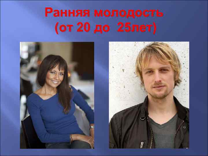 Ранняя молодость (от 20 до 25 лет) 