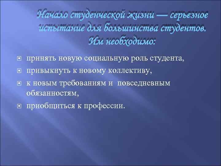 Начало студенческой жизни — серьезное испытание для большинства студентов. Им необходимо: принять новую социальную