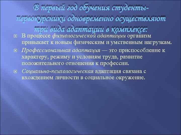 В первый год обучения студентыпервокурсники одновременно осуществляют три вида адаптации в комплексе: В процессе