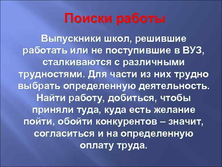 Поиски работы Выпускники школ, решившие работать или не поступившие в ВУЗ, сталкиваются с различными