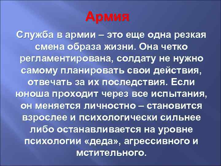 Армия Служба в армии – это еще одна резкая смена образа жизни. Она четко