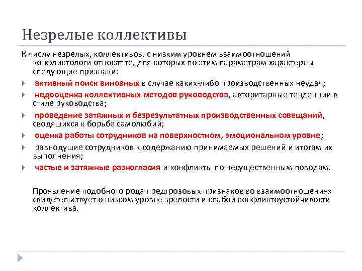 Незрелые коллективы К числу незрелых, коллективов, с низким уровнем взаимоотношений конфликтологи относят те, для