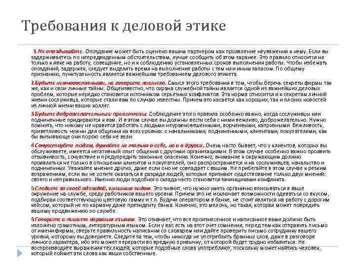 Требования к деловой этике 1 Не опаздывайте. Опоздание может быть оценено вашим партнером как