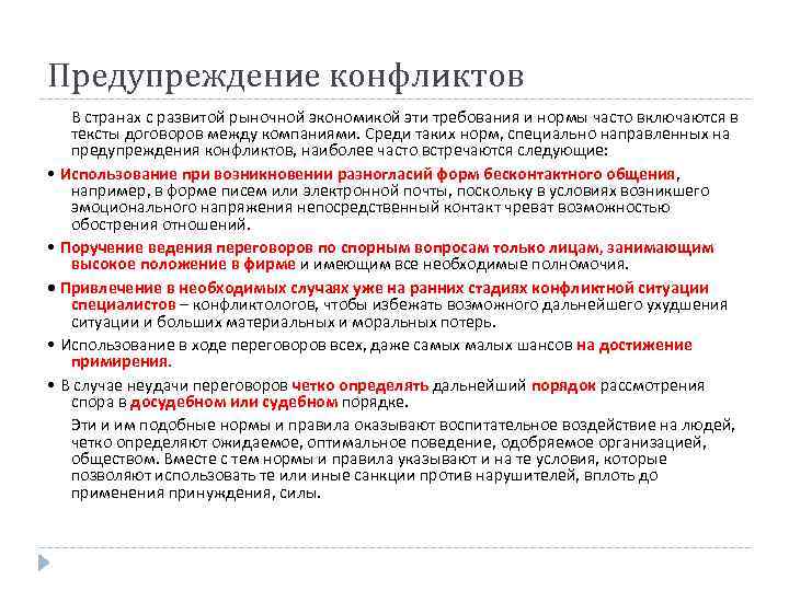 Предупреждение конфликтов В странах с развитой рыночной экономикой эти требования и нормы часто включаются