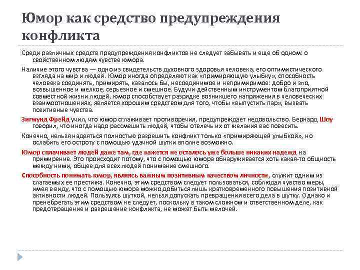 Юмор как средство предупреждения конфликта Среди различных средств предупреждения конфликтов не следует забывать и
