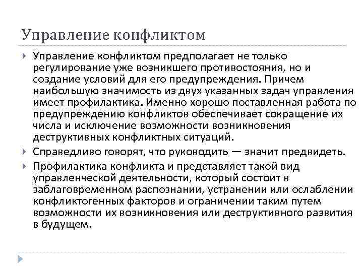 Управление конфликтом Управление конфликтом предполагает не только регулирование уже возникшего противостояния, но и создание