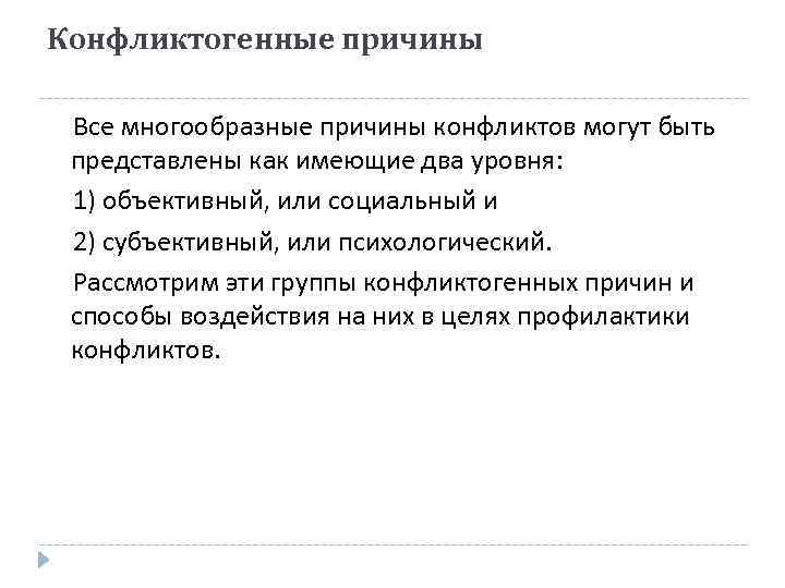 Конфликтогенные причины Все многообразные причины конфликтов могут быть представлены как имеющие два уровня: 1)